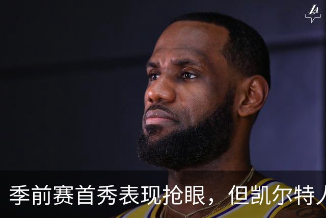 季前赛首秀表现抢眼，但凯尔特人后场新援仍在与病毒进行对抗？