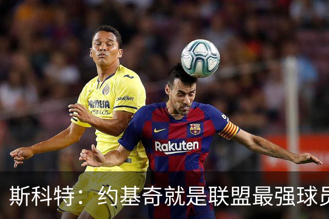 斯科特:约基奇就是联盟最强球员 他在任何年代都能取得成功