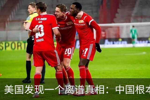 美国发现一个离谱真相：中国根本不是对手，而是打不动的底层系统