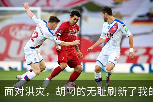 面对洪灾，胡叼的无耻刷新了我的认知